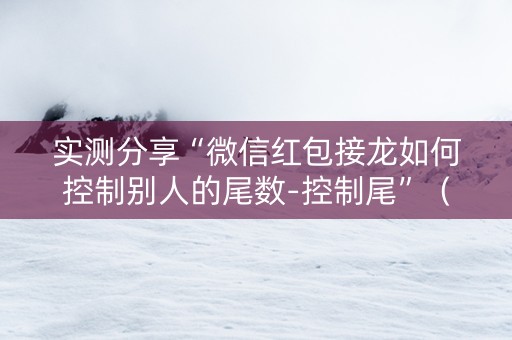实测分享“微信红包接龙如何控制别人的尾数-控制尾”（详细透视教程）-哔哩哔哩
