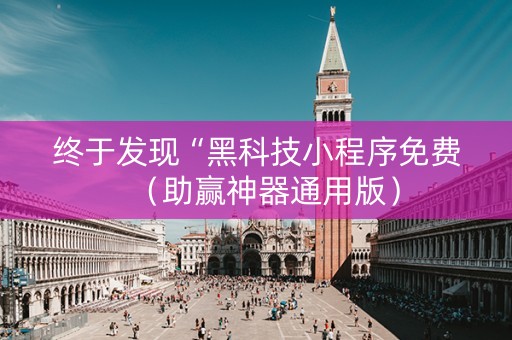 终于发现“黑科技小程序免费（助赢神器通用版）
