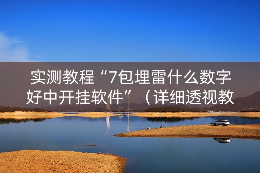 实测教程“7包埋雷什么数字好中开挂软件”（详细透视教程）-哔哩哔哩
