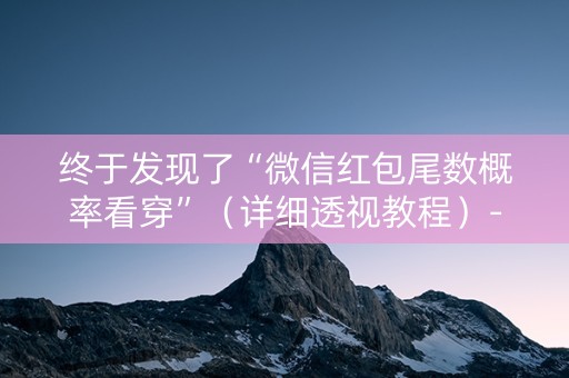 终于发现了“微信红包尾数概率看穿”（详细透视教程）-哔哩哔哩