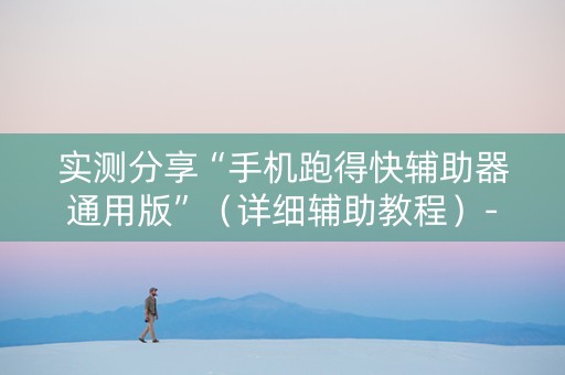 实测分享“手机跑得快辅助器通用版”（详细辅助教程）-哔哩哔哩