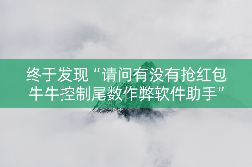 终于发现“请问有没有抢红包牛牛控制尾数作弊软件助手”（详细透视教程）-哔哩哔哩