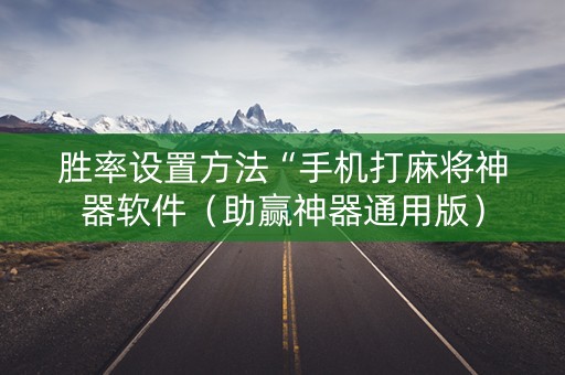 胜率设置方法“手机打麻将神器软件（助赢神器通用版）