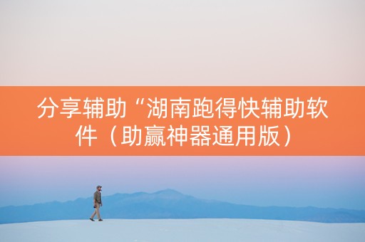 分享辅助“湖南跑得快辅助软件（助赢神器通用版）