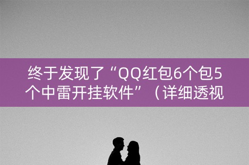 终于发现了“QQ红包6个包5个中雷开挂软件”（详细透视教程）-哔哩哔哩
