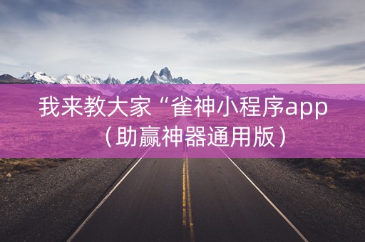 我来教大家“雀神小程序app（助赢神器通用版）