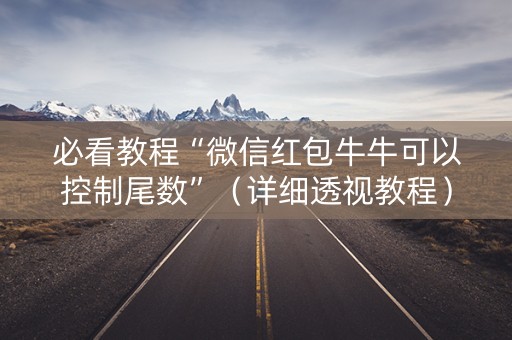 必看教程“微信红包牛牛可以控制尾数”（详细透视教程）-哔哩哔哩