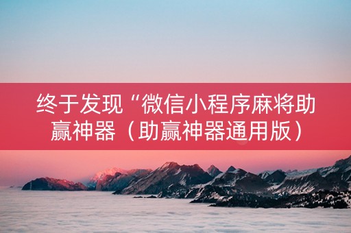 终于发现“微信小程序麻将助赢神器（助赢神器通用版）