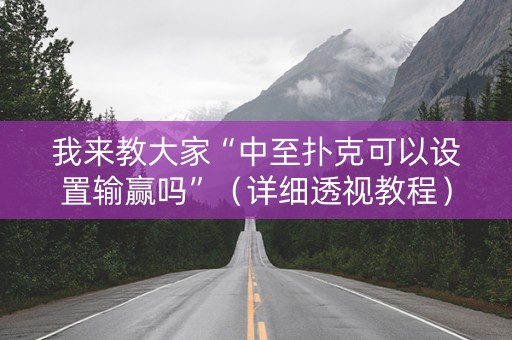 我来教大家“中至扑克可以设置输赢吗”（详细透视教程）-哔哩哔哩