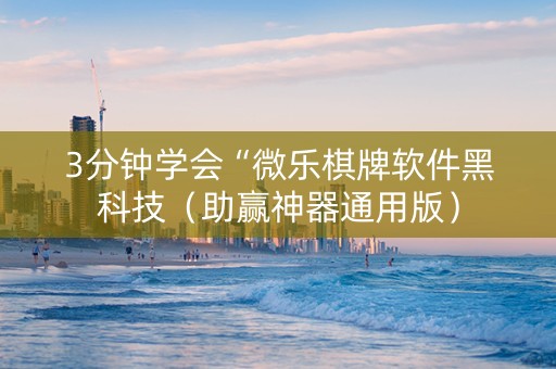 3分钟学会“微乐棋牌软件黑科技（助赢神器通用版）