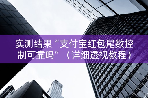 实测结果“支付宝红包尾数控制可靠吗”（详细透视教程）-哔哩哔哩