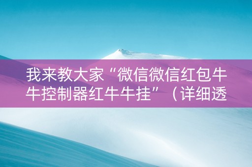 我来教大家“微信微信红包牛牛控制器红牛牛挂”（详细透视教程）-哔哩哔哩