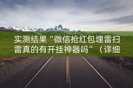 实测结果“微信抢红包埋雷扫雷真的有开挂神器吗”（详细透视教程）-哔哩哔哩