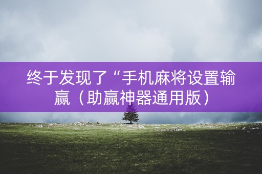 终于发现了“手机麻将设置输赢（助赢神器通用版）