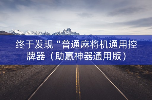 终于发现“普通麻将机通用控牌器（助赢神器通用版）
