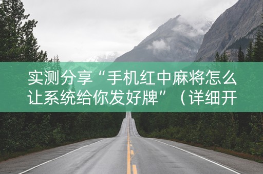 实测分享“手机红中麻将怎么让系统给你发好牌”（详细开挂教程）-哔哩哔哩