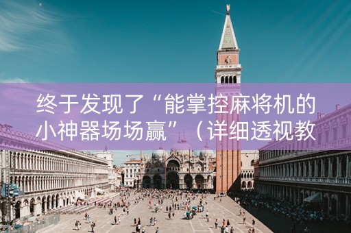终于发现了“能掌控麻将机的小神器场场赢”（详细透视教程）-哔哩哔哩