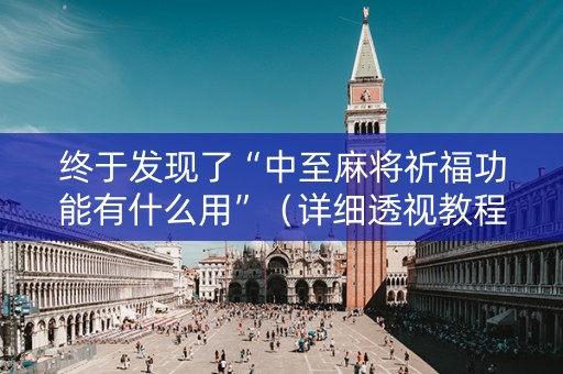 终于发现了“中至麻将祈福功能有什么用”（详细透视教程）-哔哩哔哩