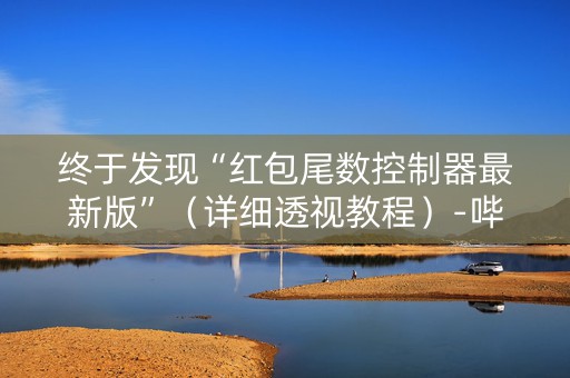 终于发现“红包尾数控制器最新版”（详细透视教程）-哔哩哔哩