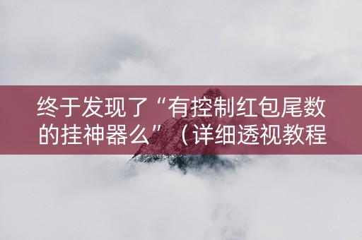终于发现了“有控制红包尾数的挂神器么”（详细透视教程）-哔哩哔哩