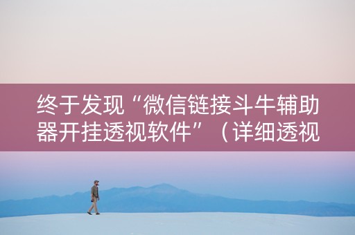 终于发现“微信链接斗牛辅助器开挂透视软件”（详细透视教程）-哔哩哔哩