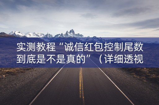 实测教程“诚信红包控制尾数到底是不是真的”（详细透视教程）-哔哩哔哩