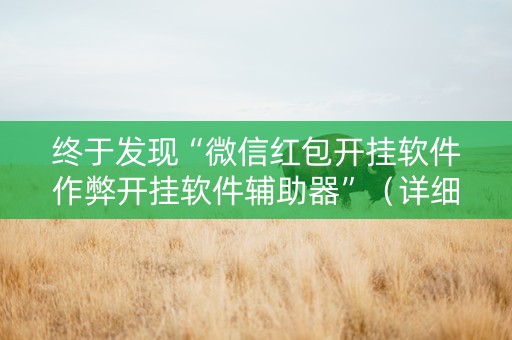 终于发现“微信红包开挂软件作弊开挂软件辅助器”（详细透视教程）-哔哩哔哩