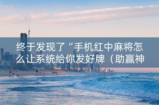 终于发现了“手机红中麻将怎么让系统给你发好牌（助赢神器通用版）
