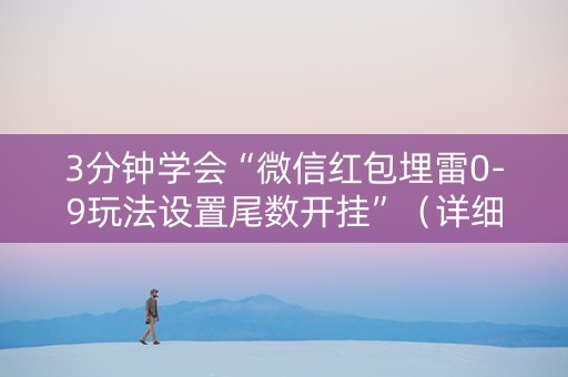 3分钟学会“微信红包埋雷0-9玩法设置尾数开挂”（详细透视教程）-哔哩哔哩