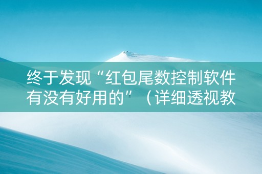 终于发现“红包尾数控制软件有没有好用的”（详细透视教程）-哔哩哔哩