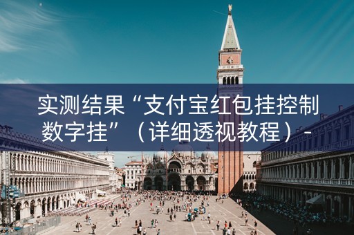 实测结果“支付宝红包挂控制数字挂”（详细透视教程）-哔哩哔哩