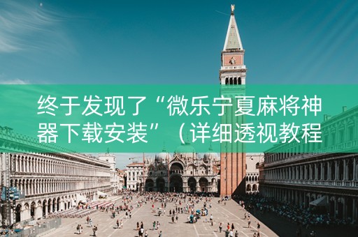 终于发现了“微乐宁夏麻将神器下载安装”（详细透视教程）-哔哩哔哩
