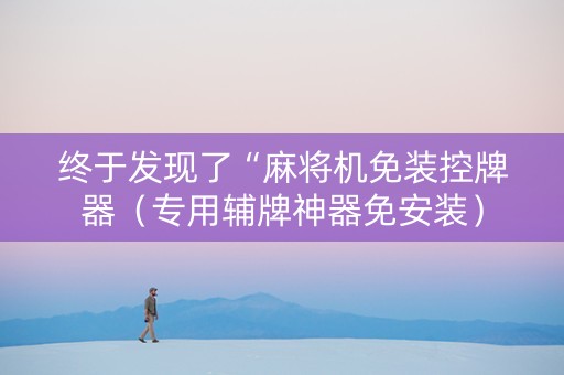 终于发现了“麻将机免装控牌器（专用辅牌神器免安装）