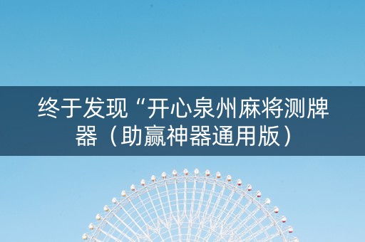 终于发现“开心泉州麻将测牌器（助赢神器通用版）