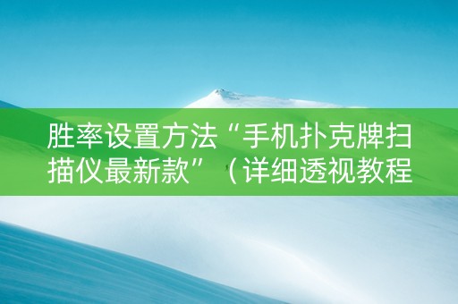 胜率设置方法“手机扑克牌扫描仪最新款”（详细透视教程）-哔哩哔哩