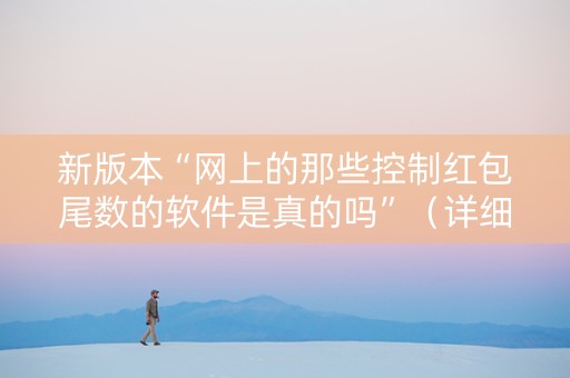 新版本“网上的那些控制红包尾数的软件是真的吗”（详细透视教程）-哔哩哔哩