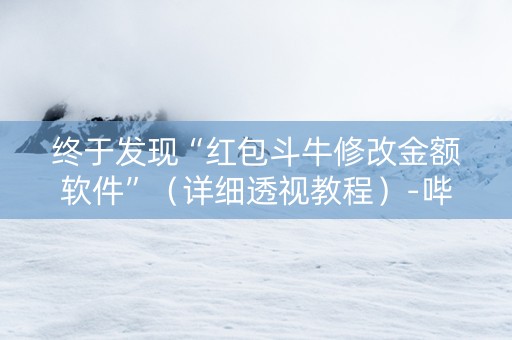 终于发现“红包斗牛修改金额软件”（详细透视教程）-哔哩哔哩