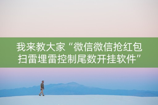 我来教大家“微信微信抢红包扫雷埋雷控制尾数开挂软件”（详细透视教程）-哔哩哔哩