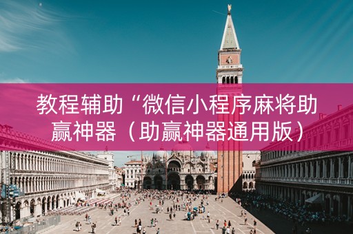 教程辅助“微信小程序麻将助赢神器（助赢神器通用版）
