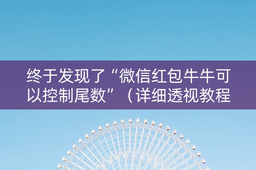 终于发现了“微信红包牛牛可以控制尾数”（详细透视教程）-哔哩哔哩