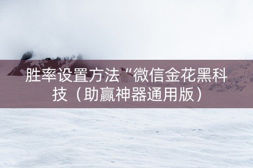 胜率设置方法“微信金花黑科技（助赢神器通用版）