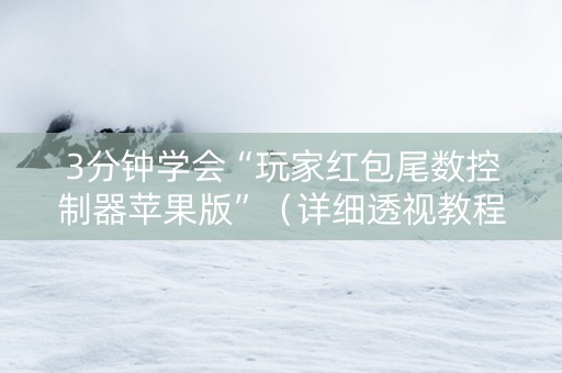 3分钟学会“玩家红包尾数控制器苹果版”（详细透视教程）-哔哩哔哩