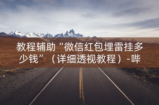 教程辅助“微信红包埋雷挂多少钱”（详细透视教程）-哔哩哔哩
