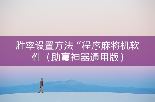 胜率设置方法“程序麻将机软件（助赢神器通用版）