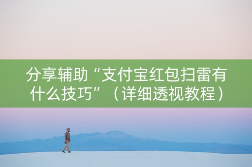 分享辅助“支付宝红包扫雷有什么技巧”（详细透视教程）-哔哩哔哩