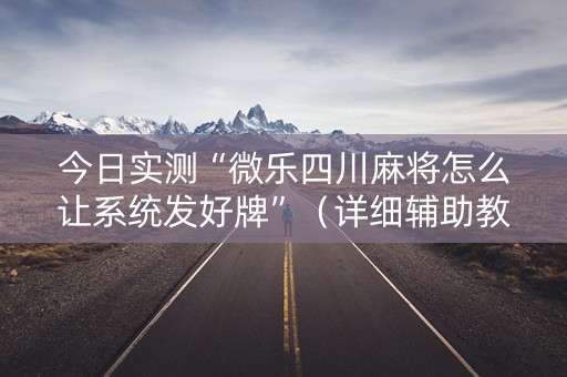 今日实测“微乐四川麻将怎么让系统发好牌”（详细辅助教程）-哔哩哔哩