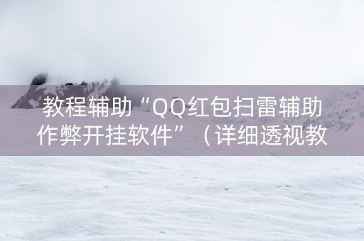 教程辅助“QQ红包扫雷辅助作弊开挂软件”（详细透视教程）-哔哩哔哩