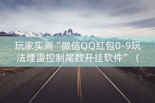 玩家实测“微信QQ红包0-9玩法埋雷控制尾数开挂软件”（详细透视教程）-哔哩哔哩