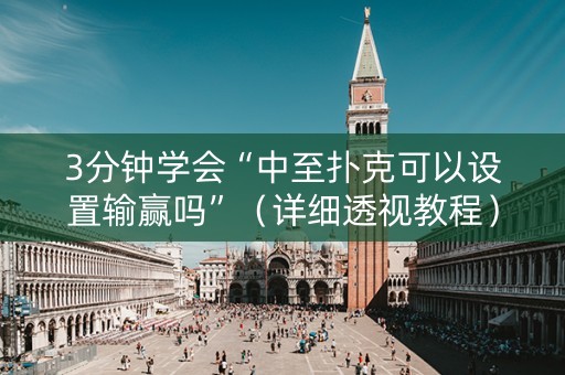 3分钟学会“中至扑克可以设置输赢吗”（详细透视教程）-哔哩哔哩