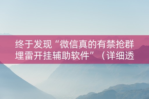 终于发现“微信真的有禁抢群埋雷开挂辅助软件”（详细透视教程）-哔哩哔哩